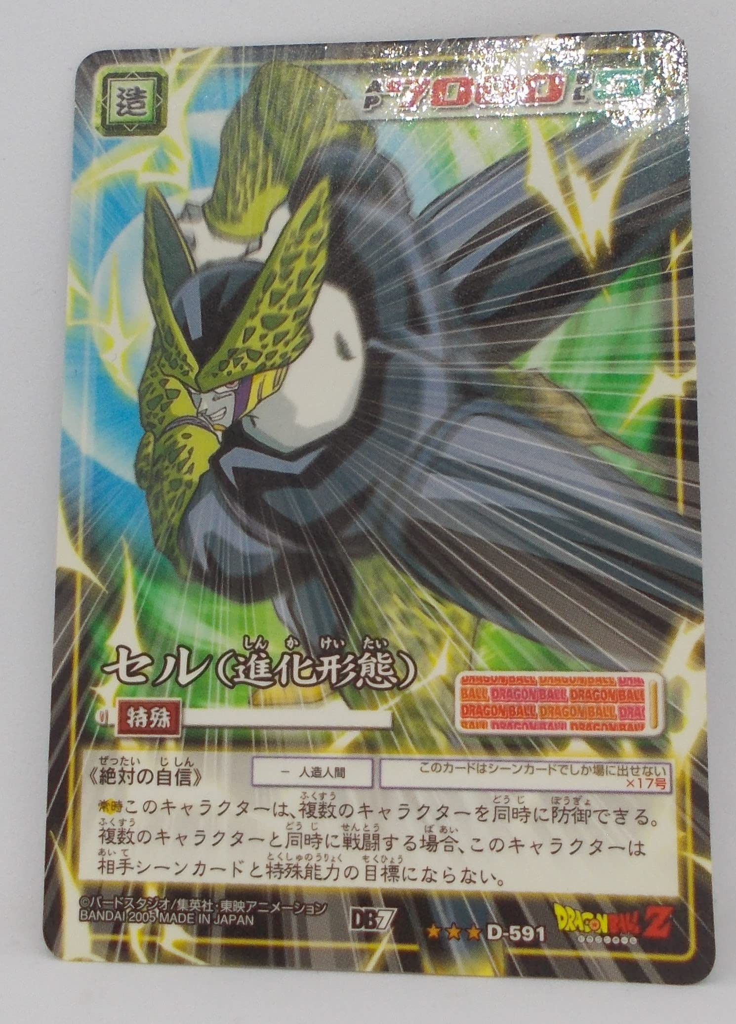 ドラゴンボールZ トレーディングカード 591セル Amazon.co.jp: 【D-591】セル（進化形態）／ドラゴンボール DRAGON
