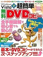 【中古】 Ｗｉｎｄｏｗｓ　ＶｉｓｔａでＤＶＤコピー ビスタユーザー必読！！ダビング感覚で簡単ＤＶＤコピ/アスペクト Windows Vistaで簡単!DVDコピー―サルでもデキる超入門