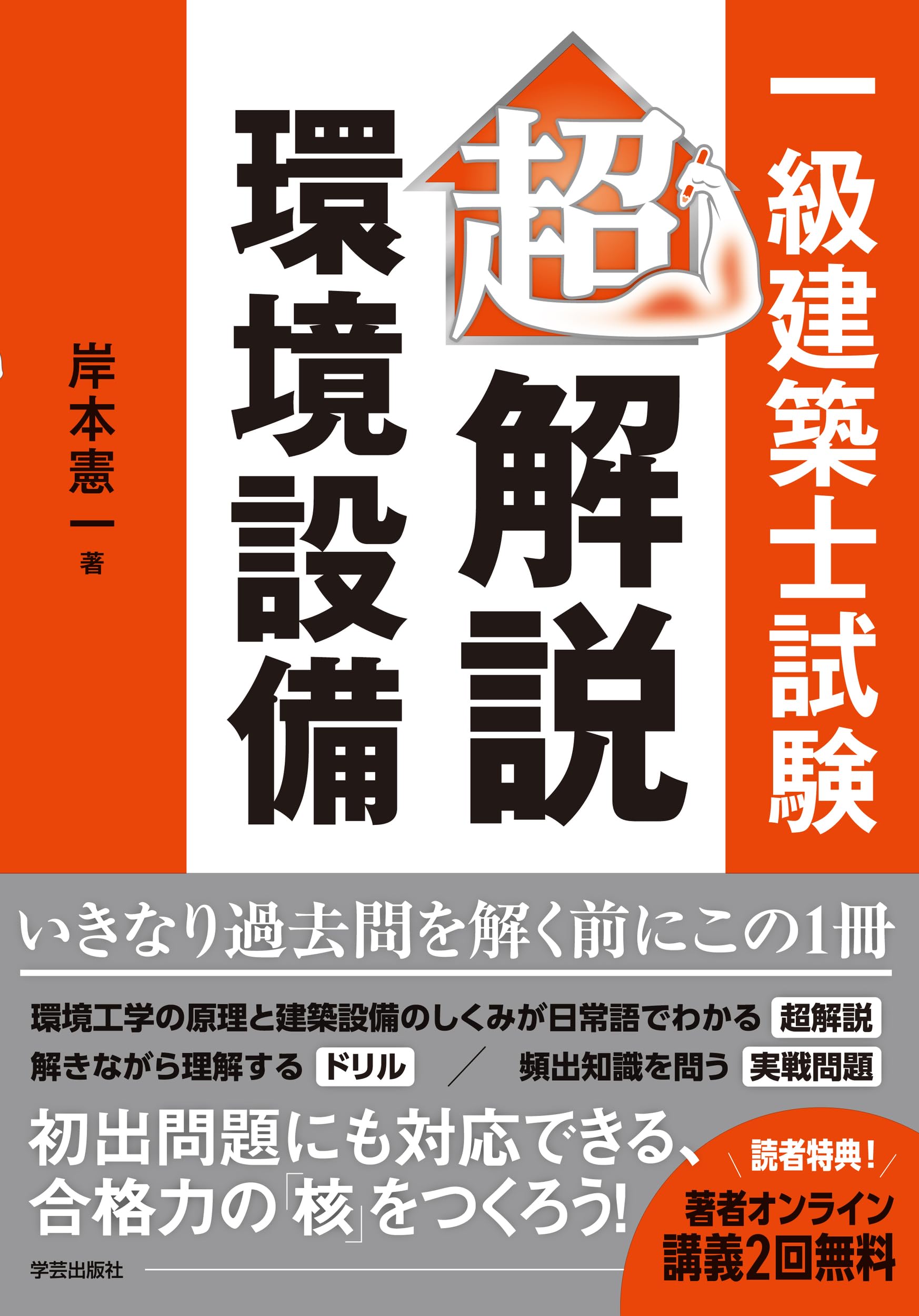 ★値下げ★【一級建築士　本試験直前対策講座(フルセット)！】 一級建築士試験 超解説・環境設備 | 岸本 憲一 |本 | 通販 | Amazon