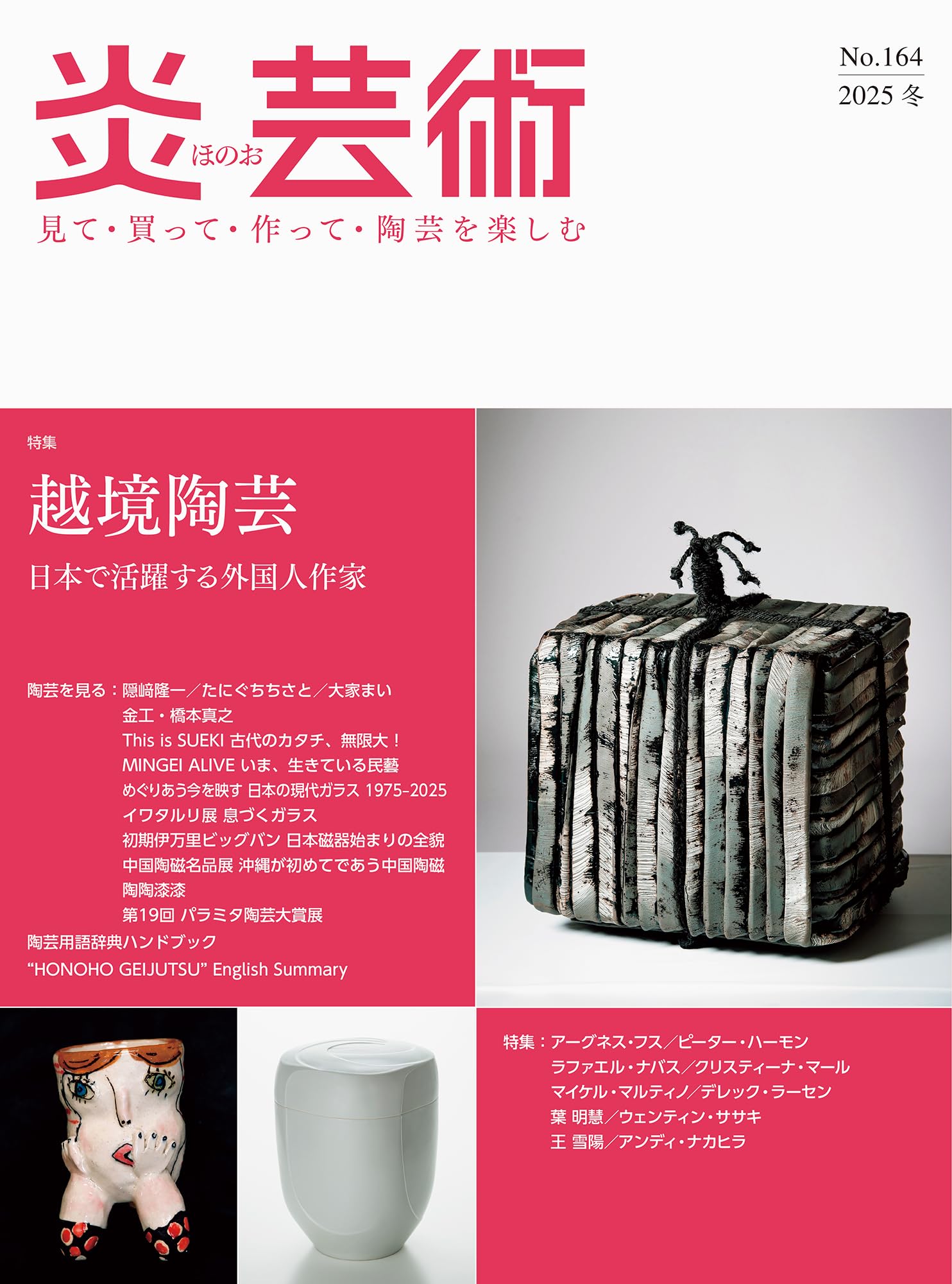炎芸術No.164－見て・買って・作って・陶芸を楽しむ（2025冬） 特集