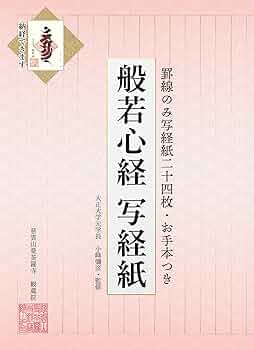 般若心経写経紙 罫線のみ写経紙二十四枚 (写経シリーズ) | 小峰