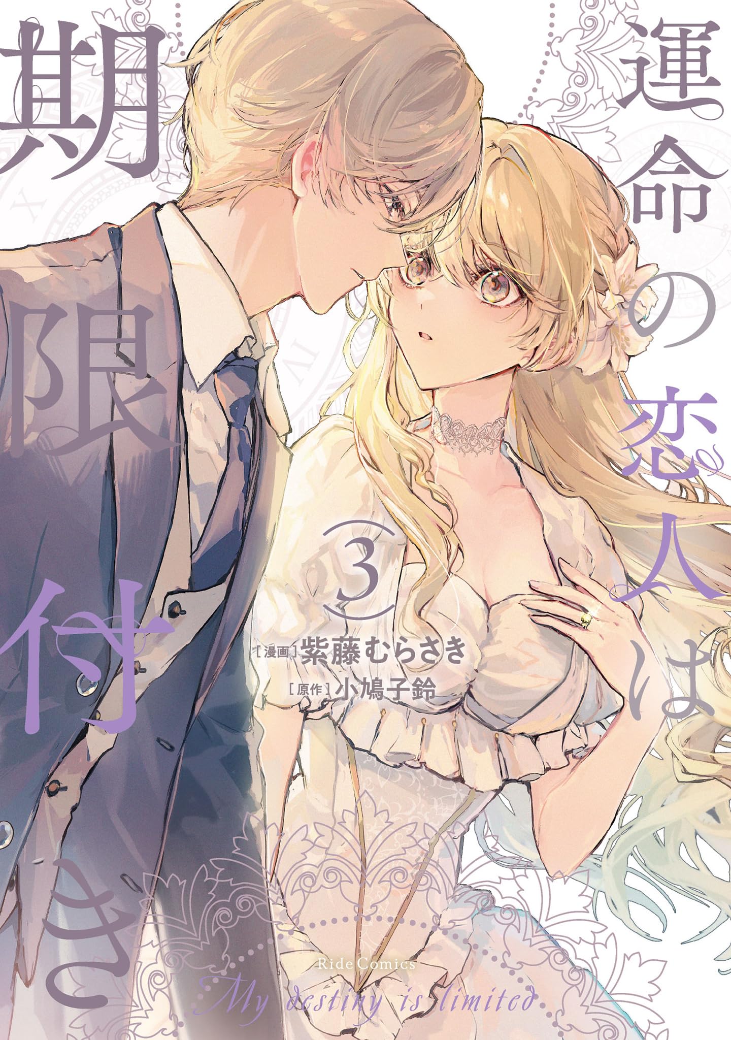 運命の恋人は期限付き 3 (Ride Comics) | 紫藤むらさき, 小鳩子鈴 |本