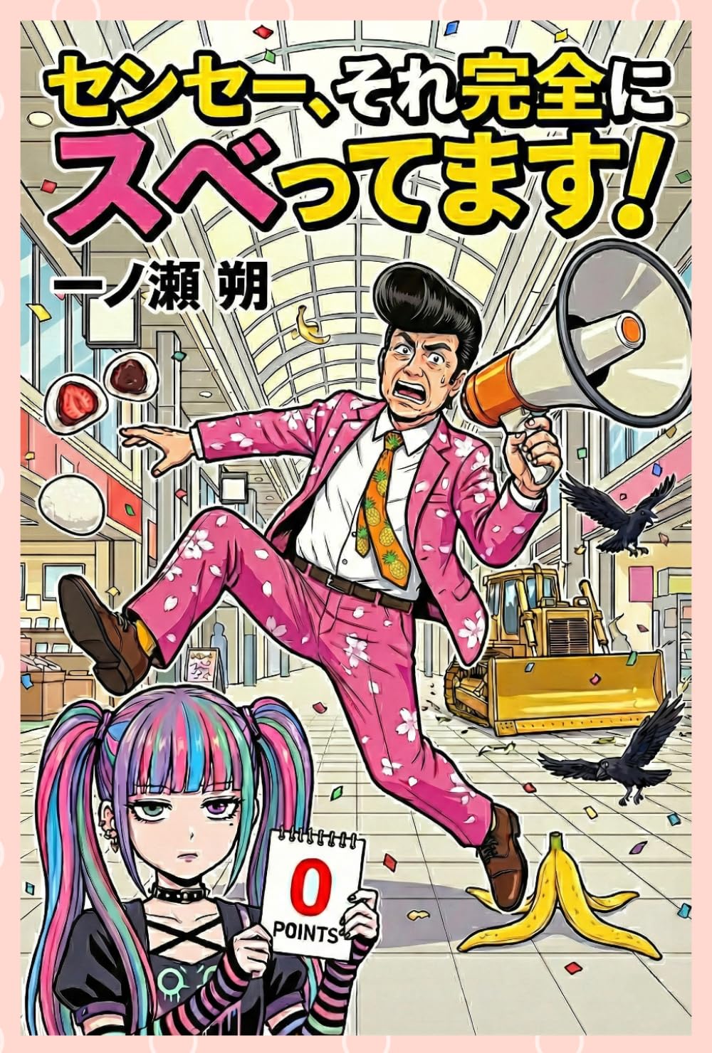 センセー、それ完全にスベッてます！