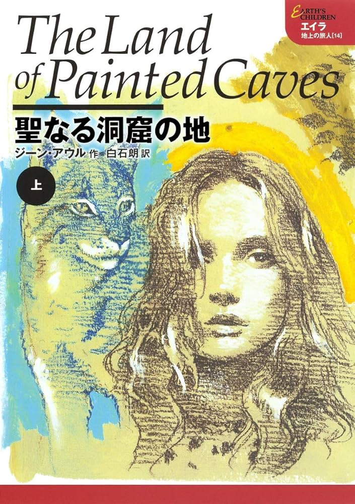 Amazon.com: 聖なる洞窟の地 (上) エイラ 地上の旅人 (14