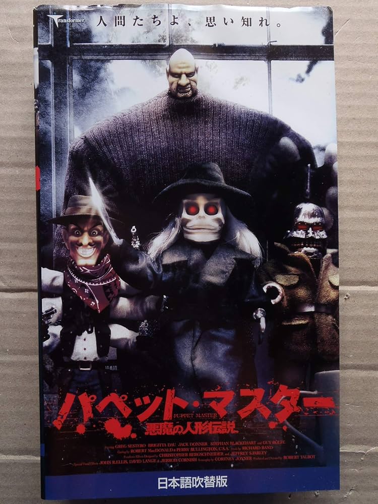 パペットマスター3 VHS Amazon.co.jp: パペット・マスター3~ナチス大決闘~ [VHS