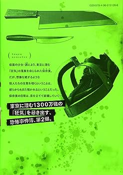 初版帯付完結set 平山夢明 烏山英司 東京伝説 シリウスKC 2025年