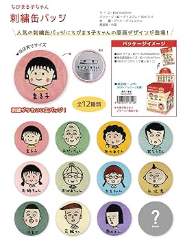 ちびまる子ちゃん　刺繍　缶バッジ　9個 まる子とコジコジストア on X: 