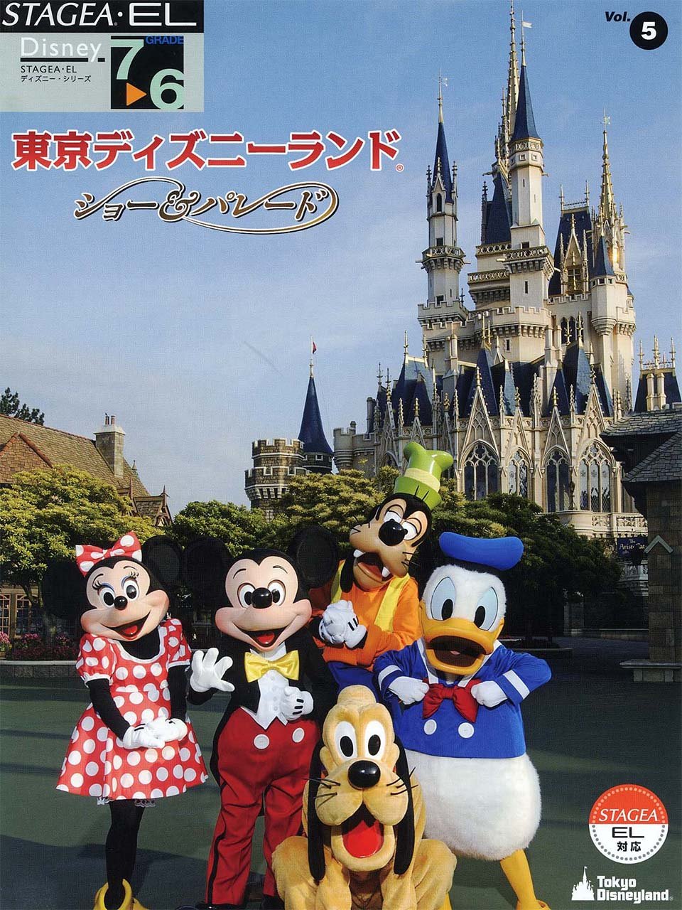 Stagea El ディズニー 7 6級 Vol 5 東京ディズニーランド ショー パレード 本 通販 Amazon