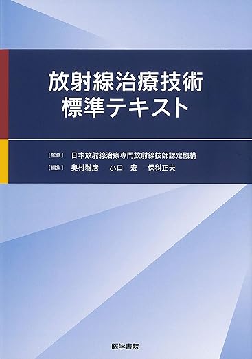 放射線治療技術標準テキスト