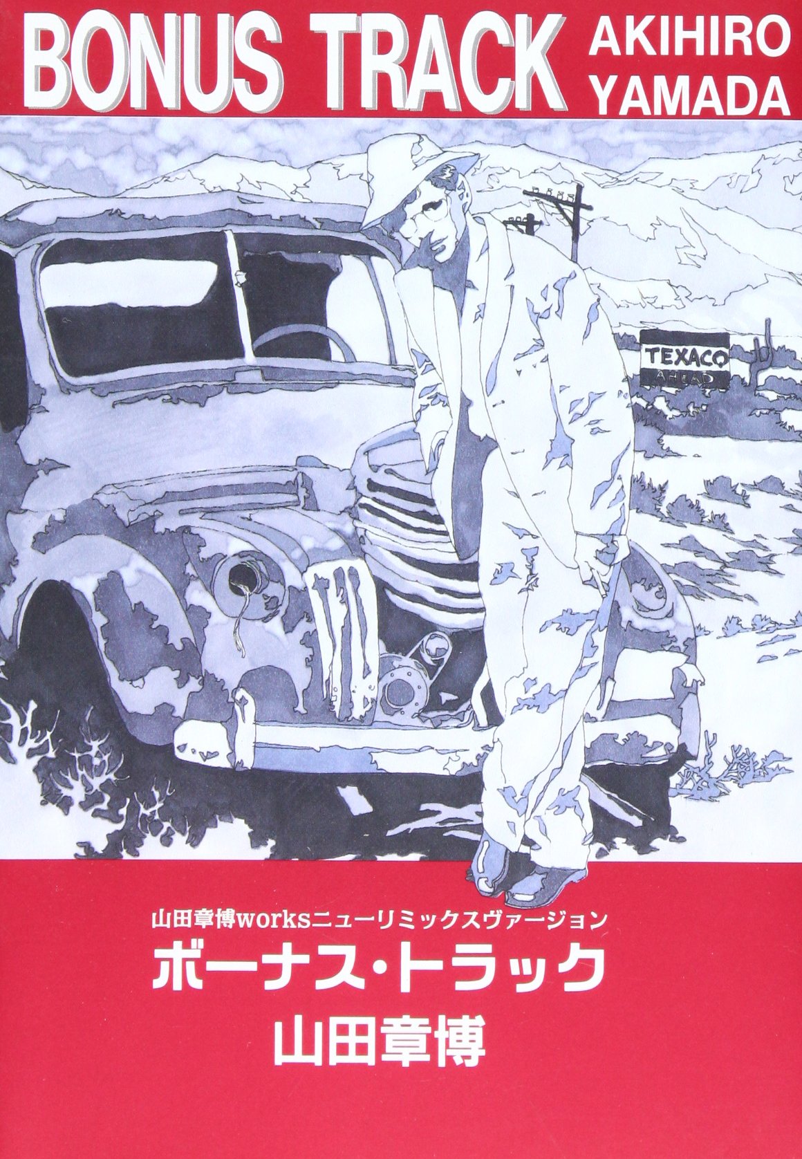 ボーナス・トラック | 山田 章博 |本 | 通販 | Amazon