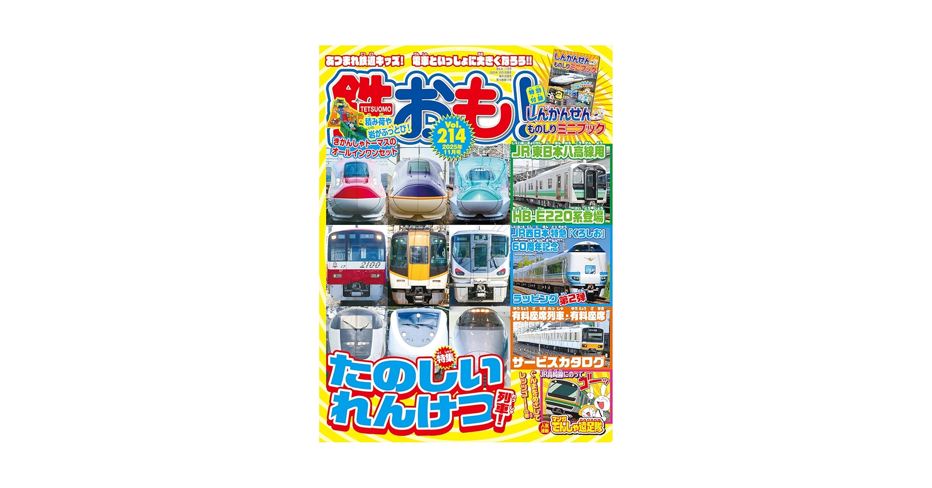 鉄おも2025年11月号 Vol.214【付録：しんかんせんものしりミニ