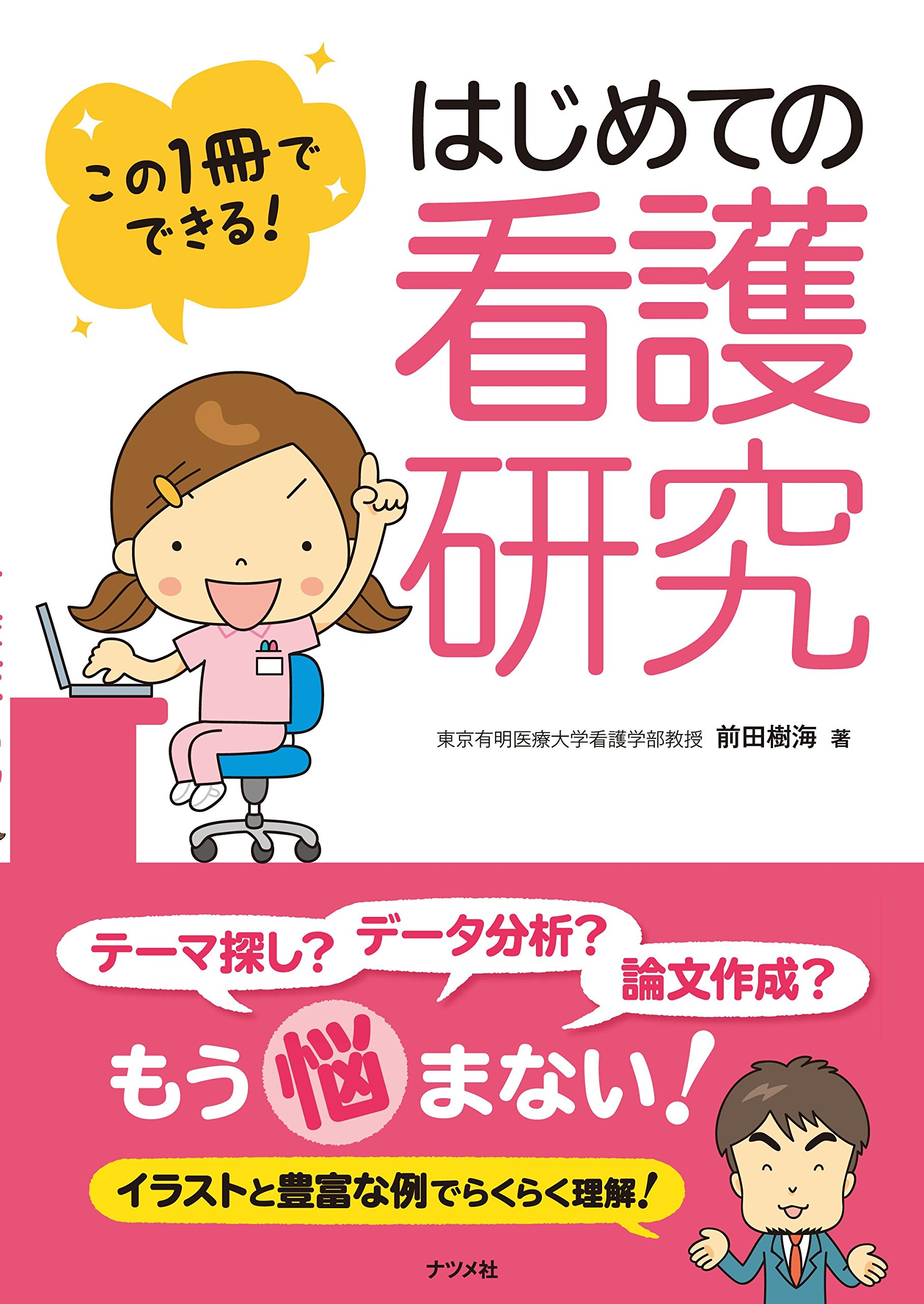 この1冊でできる! はじめての看護研究 | 前田 樹海 |本 | 通販 | Amazon