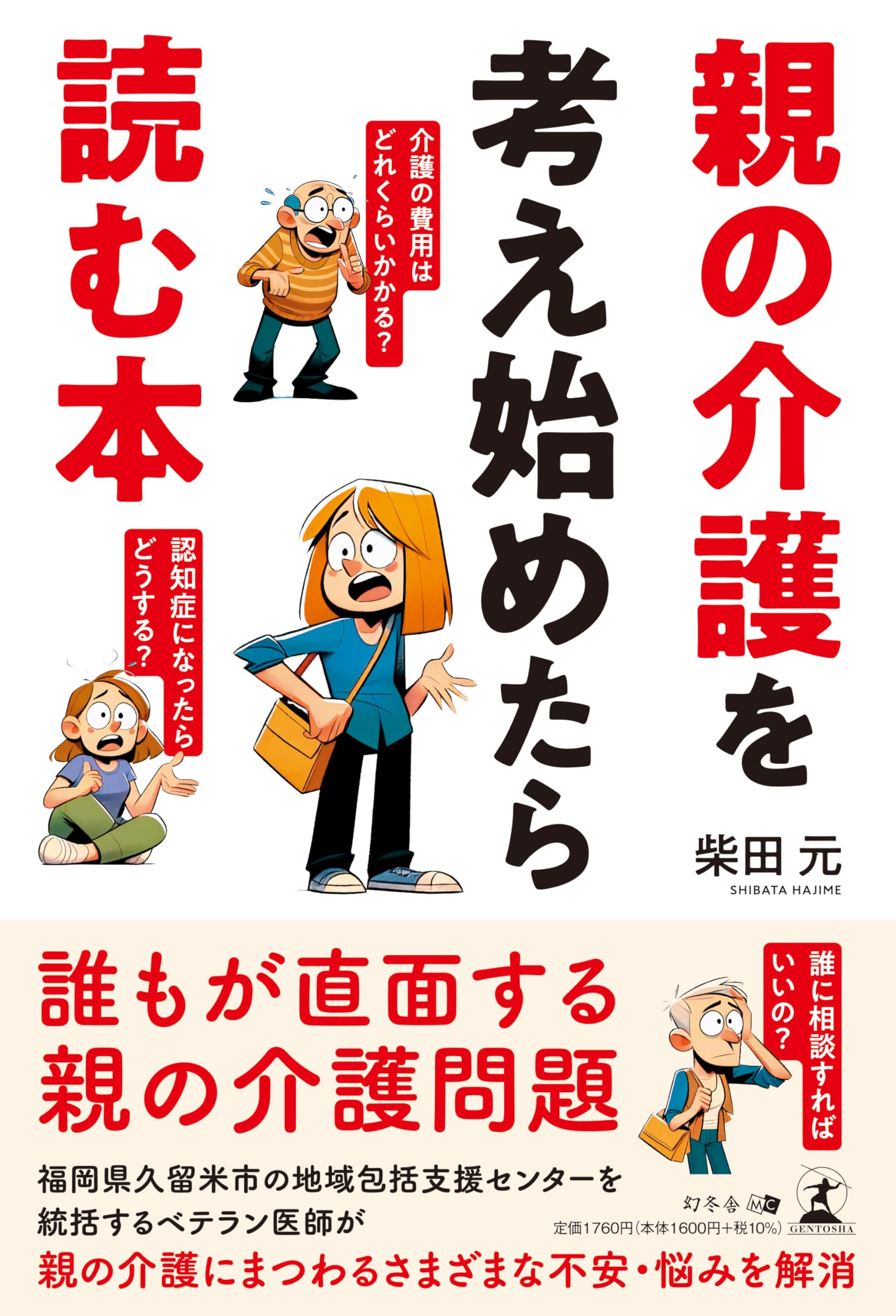 親の介護を考え始めたら読む本 | 柴田 元 |本 | 通販 | Amazon