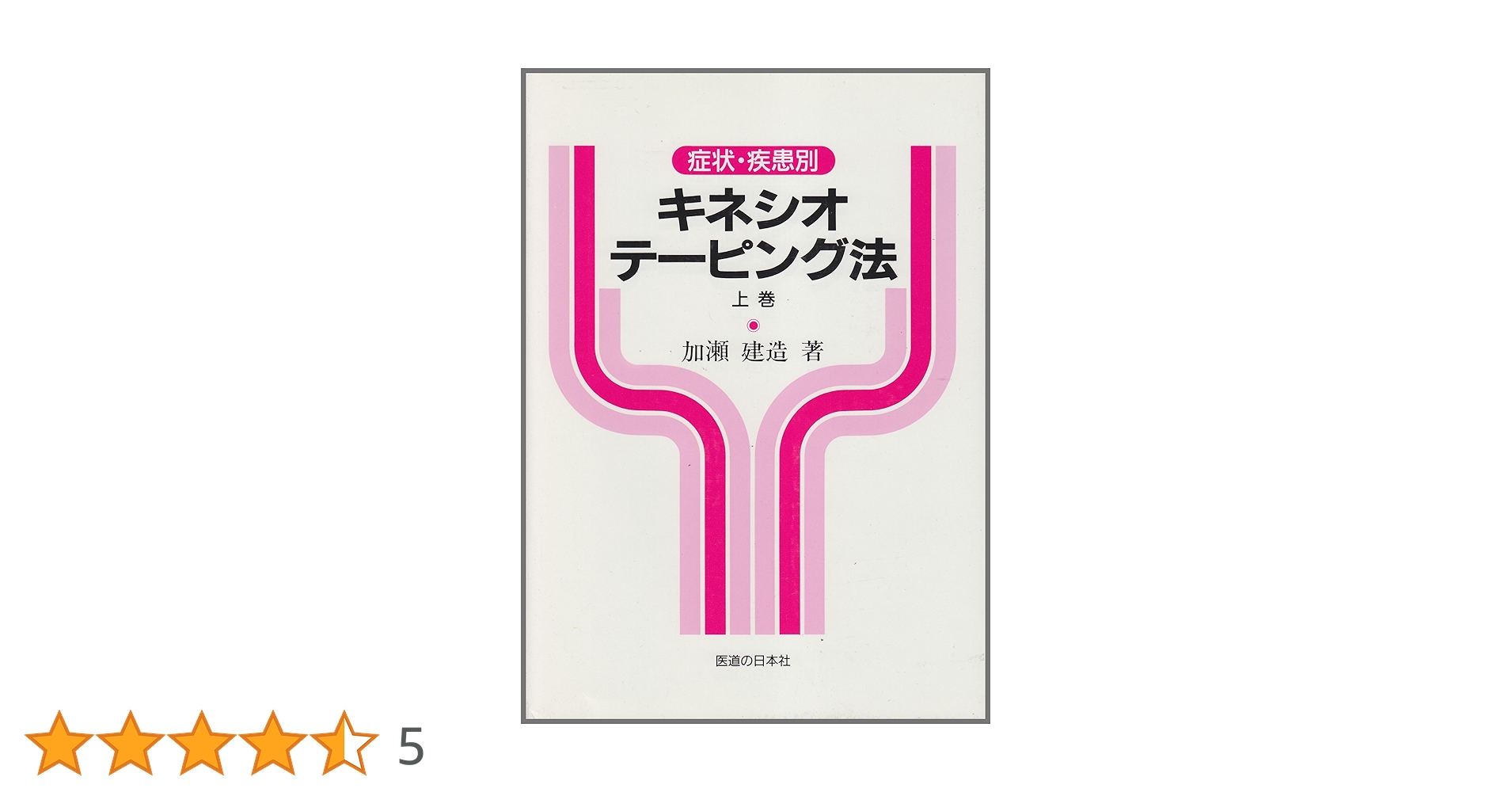 スパイラル・テーピング―機能的障害編 スパイラル・テーピング 機能的障害編 | 田中 信孝 (編著) |本
