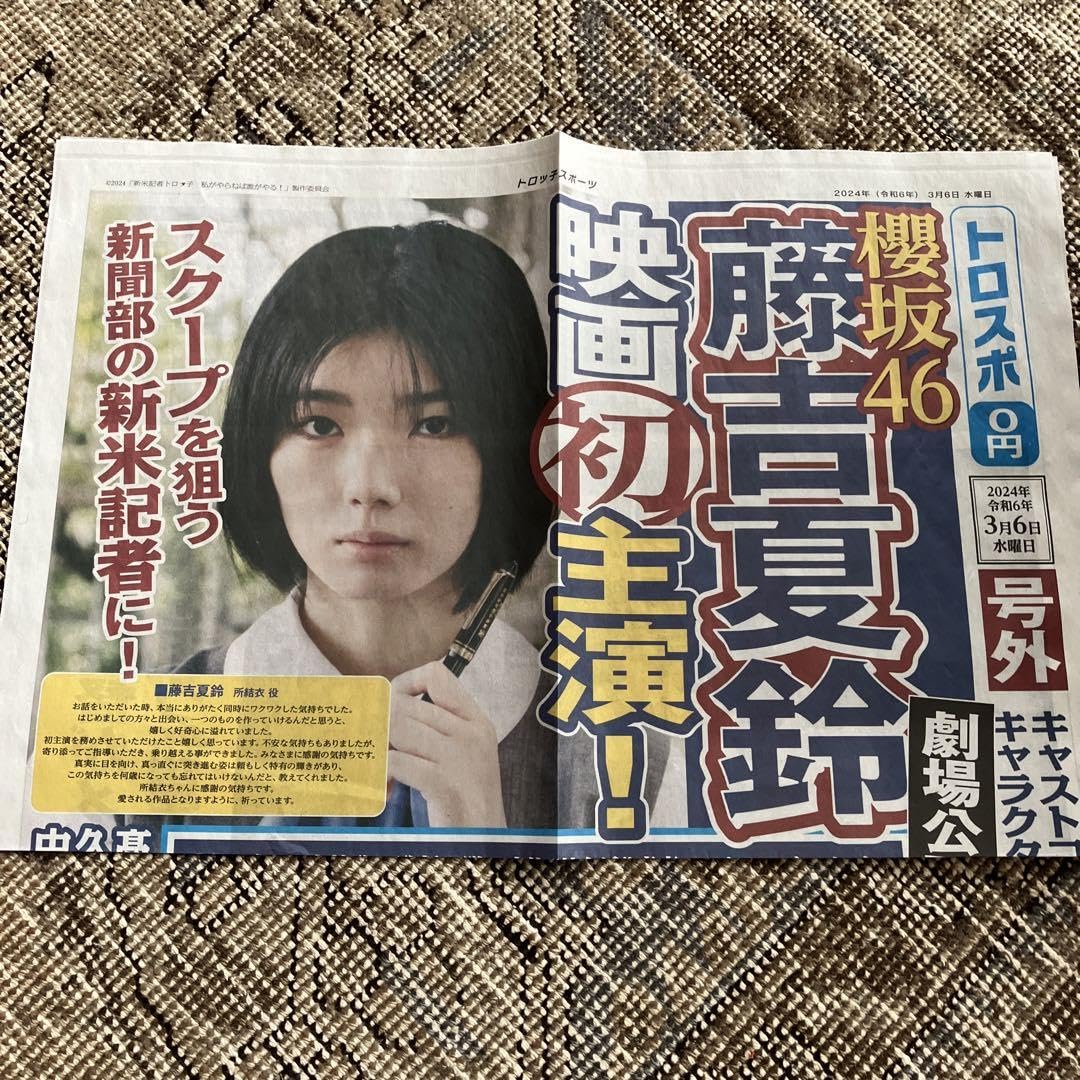 Amazon.co.jp: 櫻坂46 藤吉夏鈴 トロスポ 号外 新聞 : おもちゃ