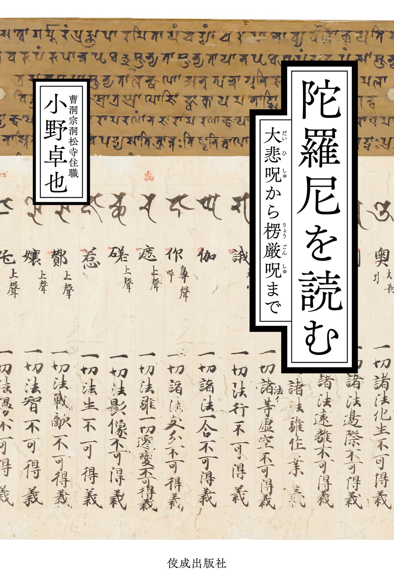 陀羅尼を読む: 大悲呪から楞厳呪まで | 小野卓也 |本 | 通販 | Amazon