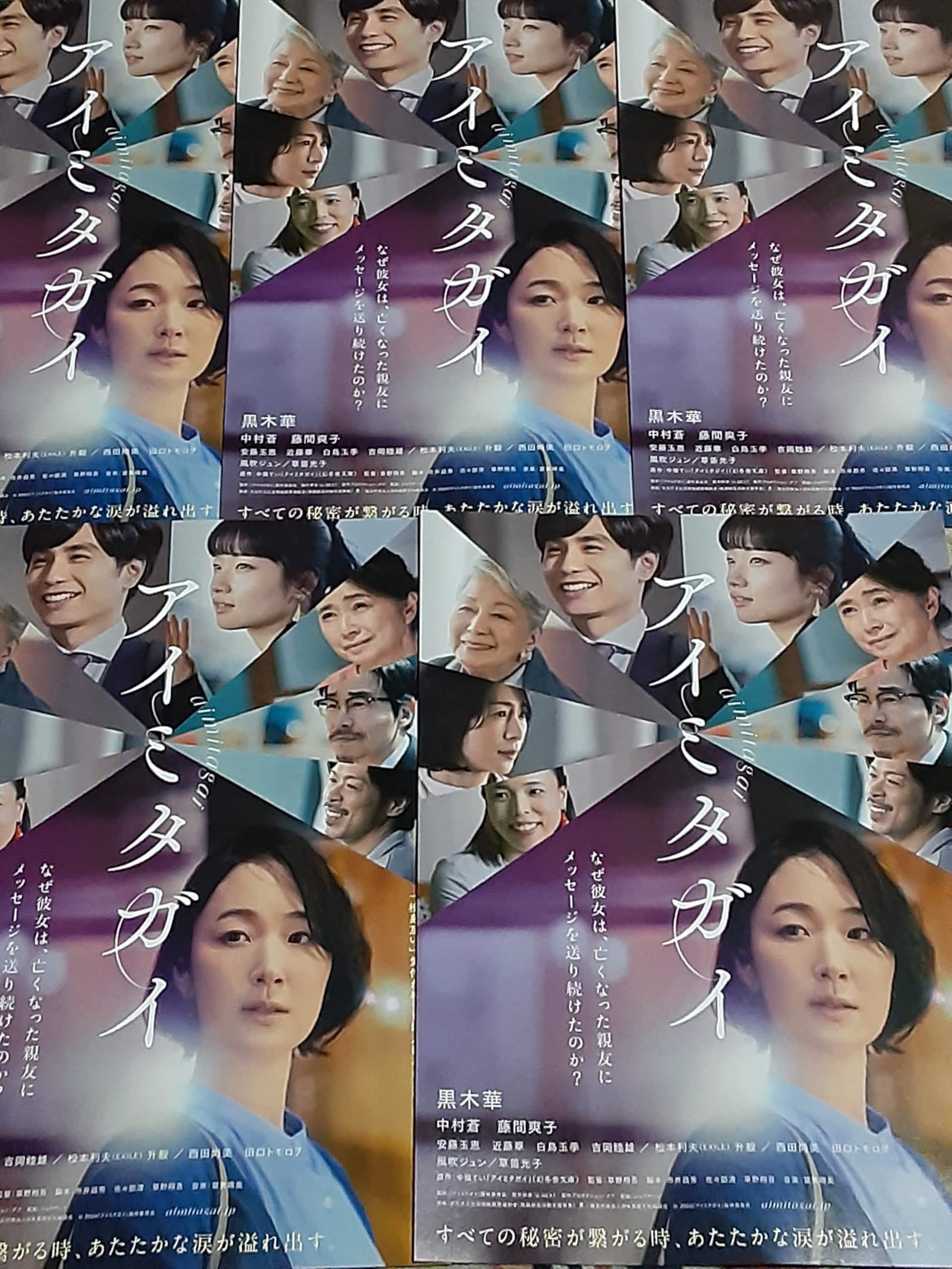 Amazon.co.jp: 映画「アイミタガイ」チラシ5枚+おまけ最新映画チラシ3