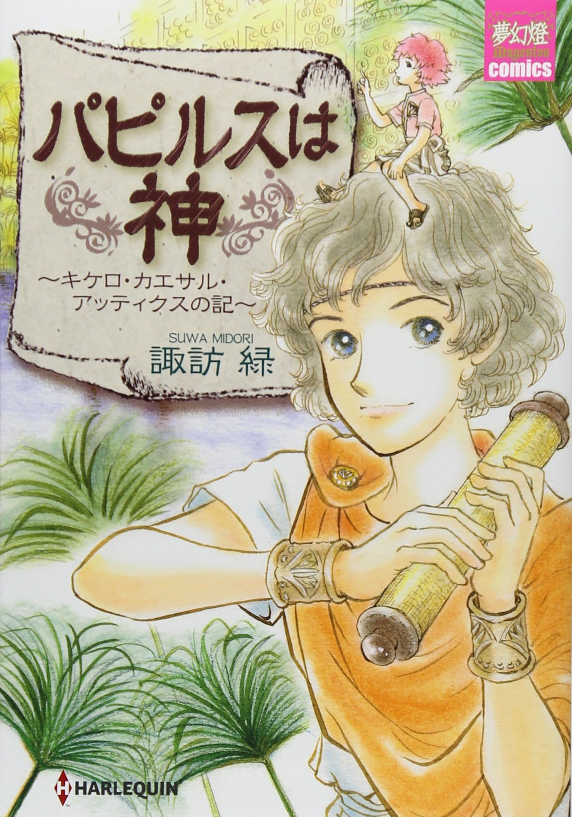 パピルスは神 夢幻燈コミックス 諏訪 緑 諏訪 緑 本 通販 Amazon