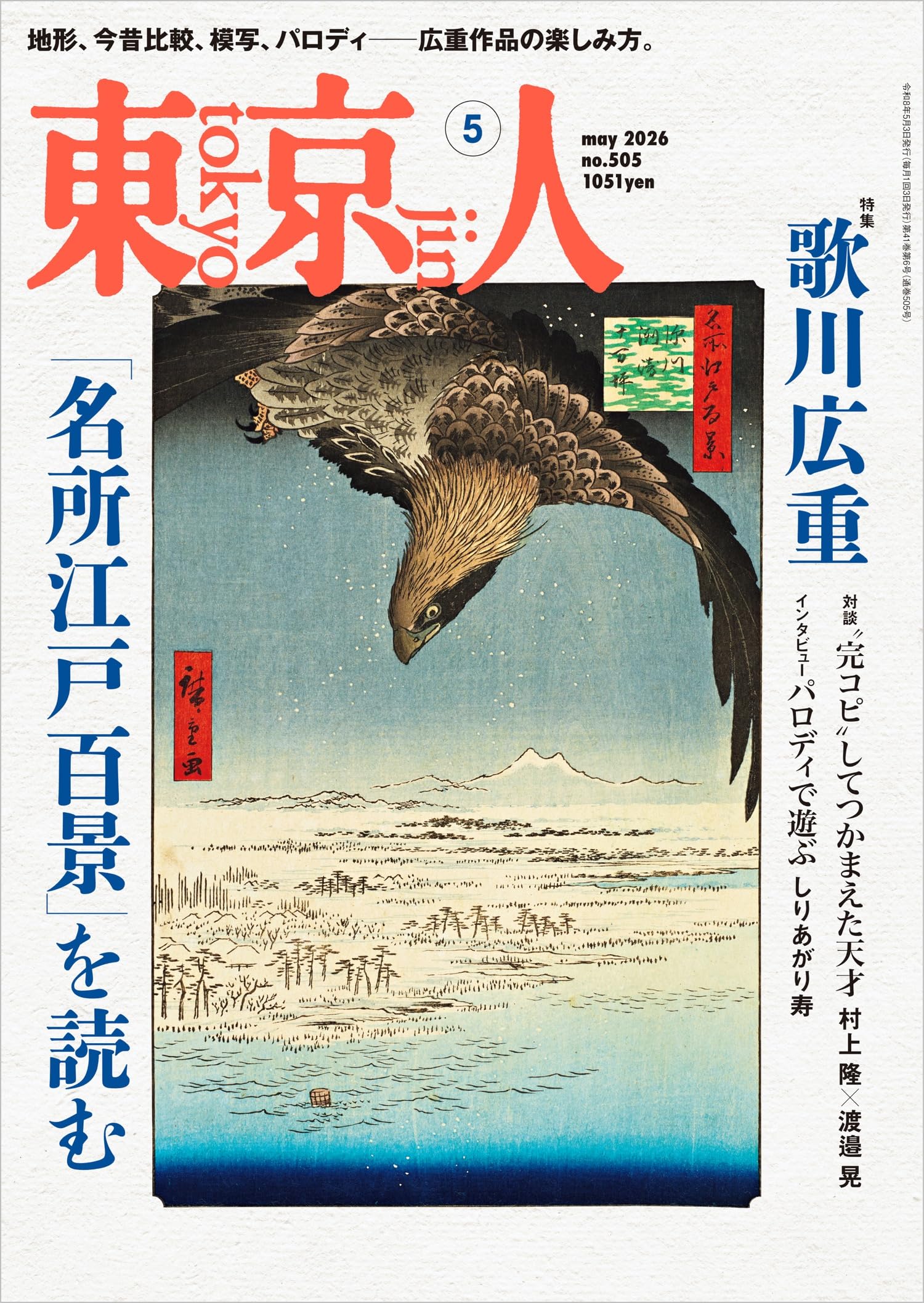 東京人2026年5月号 特集「広重〈名所江戸百景〉を読む」[雑誌] | 東京