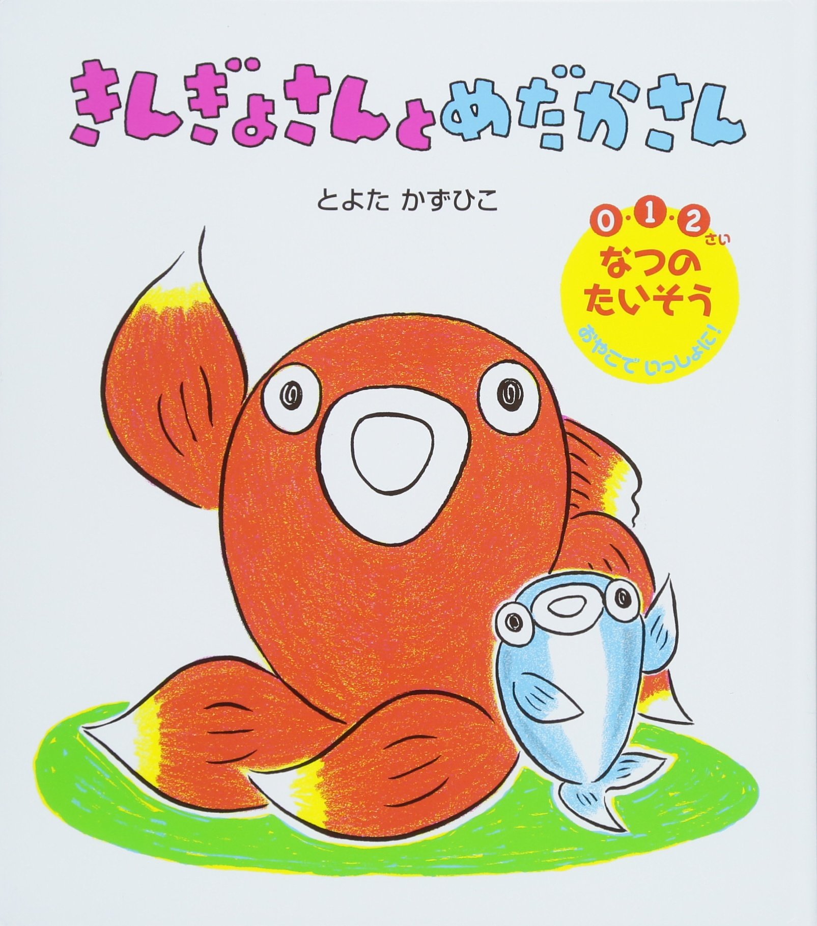 きんぎょさんと めだかさん とよたかずひこ 本 通販 Amazon