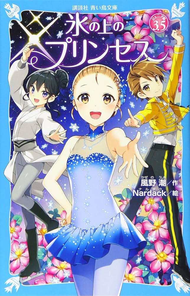 氷の上のプリンセス ノービス編全10巻＆ジュニア編9巻 氷