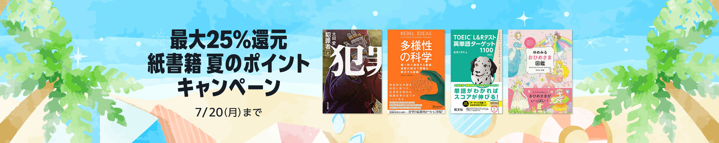 最大25%還元 紙書籍 夏のポイントキャンペーン (7/20まで！)