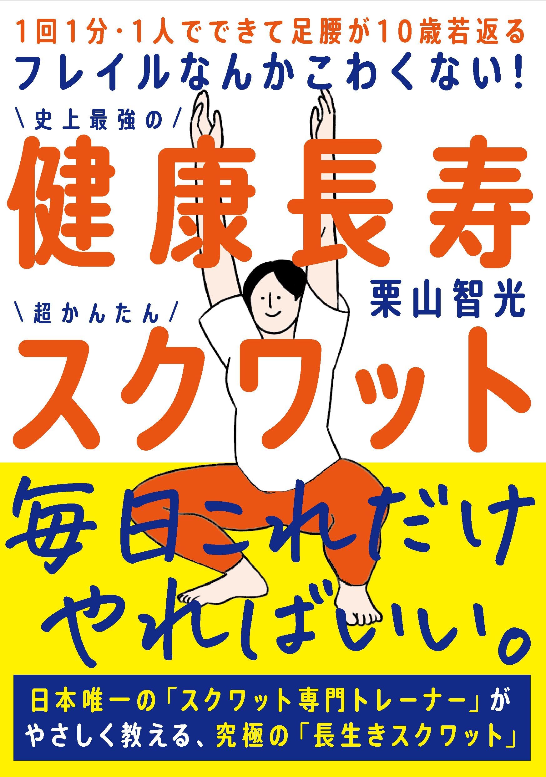 フレイルなんかこわくない！ 健康長寿スクワット――1回1分・1人で