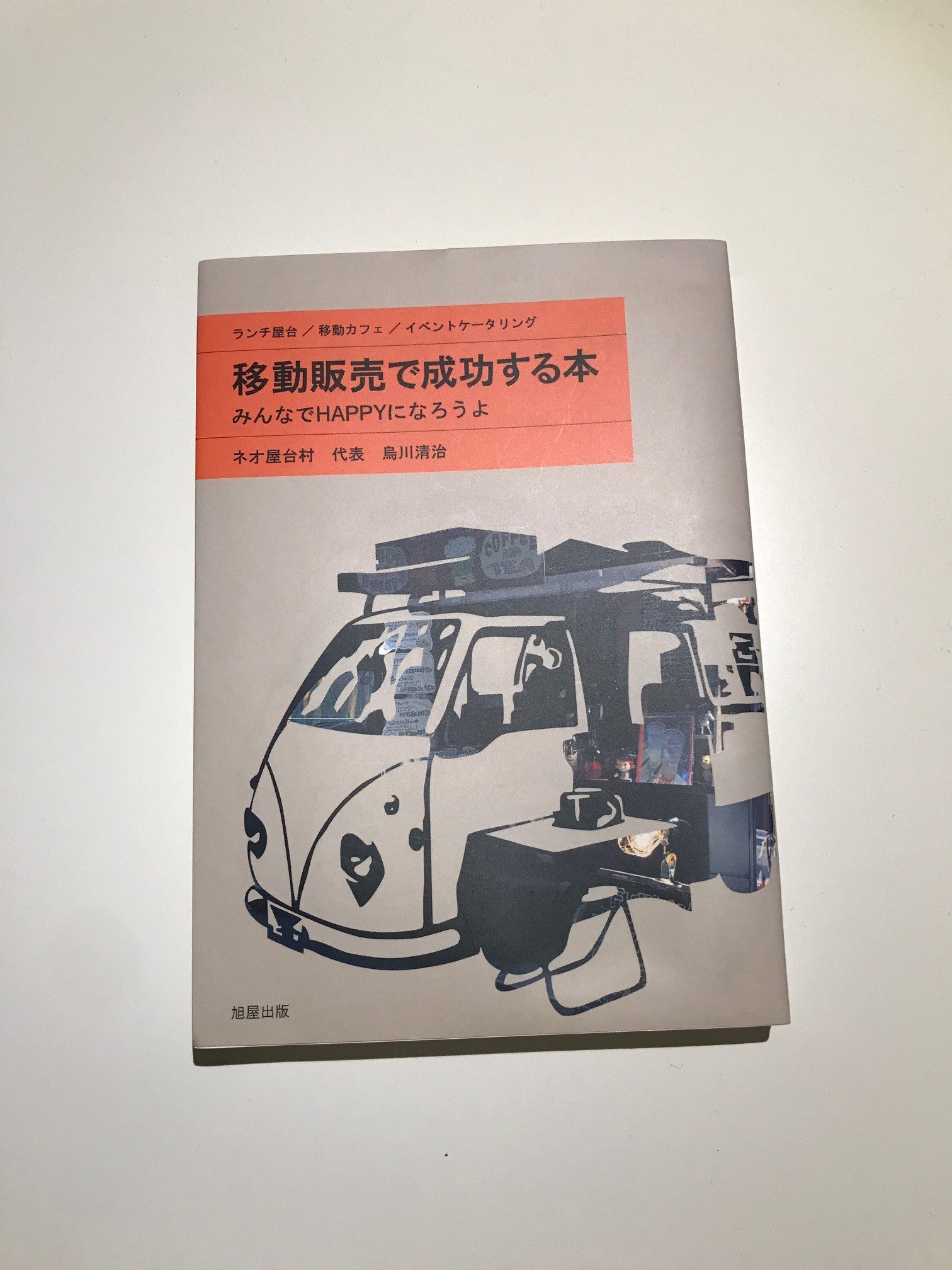 移動販売で成功する本: みんなでHAPPYになろうよ | 烏川 清治