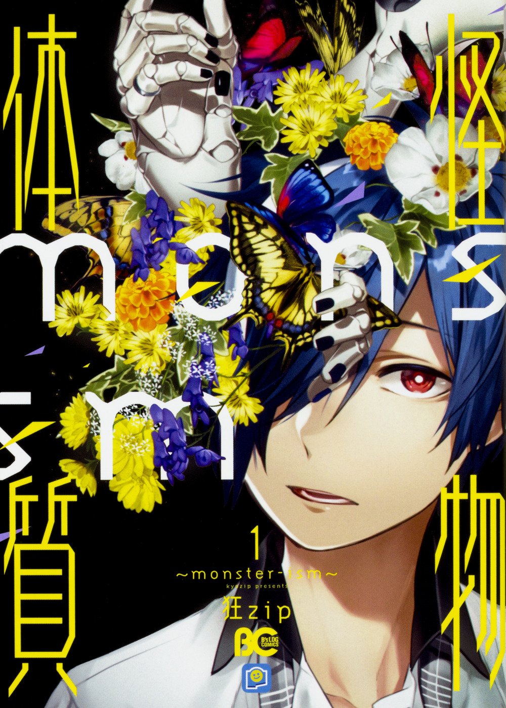怪物体質 Monster Ism 1 B S Log Comics 狂zip 本 通販 Amazon