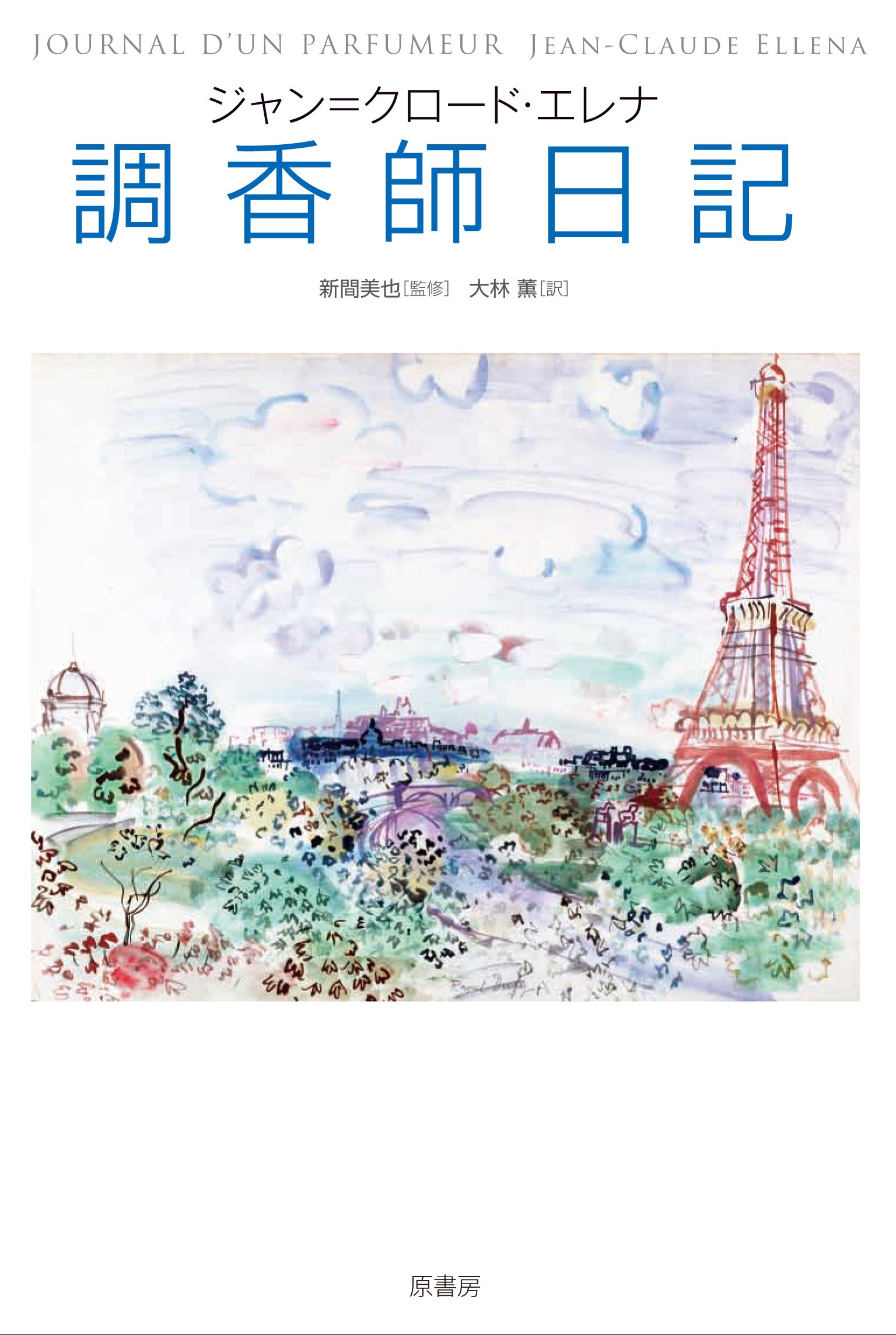 香料・調香 入門 事典　3冊セット 香料・調香 入門 事典 3冊セット 調香師が厳選!香り・香水を