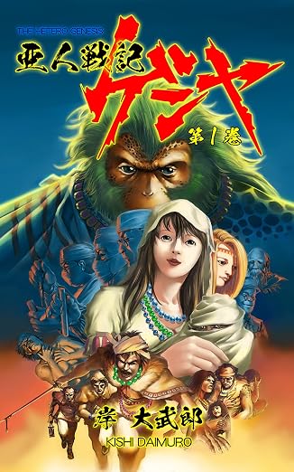 亜人戦記ゲンヤ 1巻