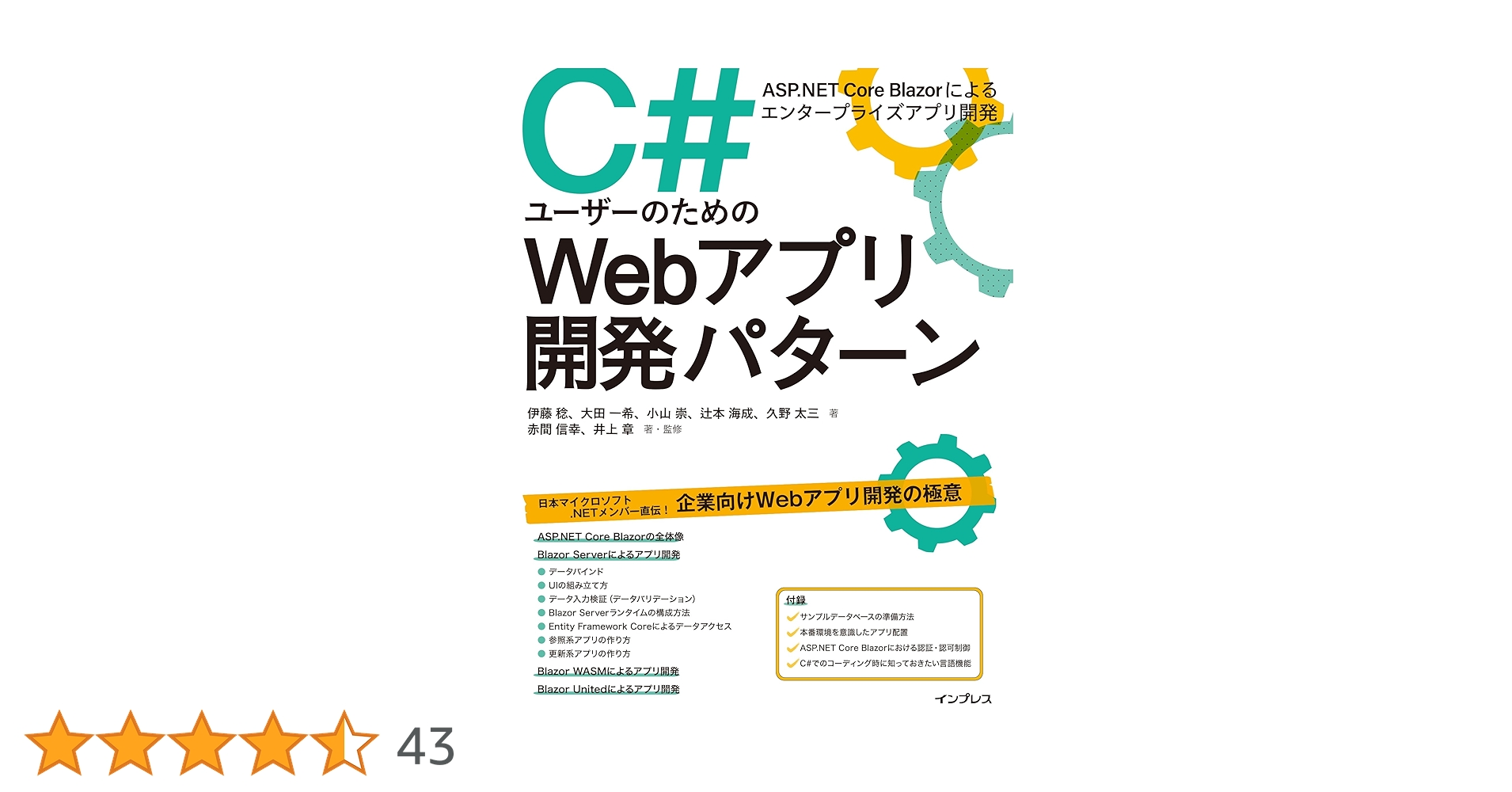 C#ユーザーのためのWebアプリ開発パターン ASP.NET Core Blazor