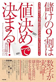 値決め経営 値決め経営 | 西田 順生 |本 | 通販 | Amazon
