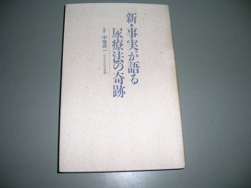 新・事実が語る尿療法の奇跡 中尾良一 宮松宏至 瓜生良介 Amazon.co.jp: 事実が語る尿療法の奇跡 (JICCブックレット