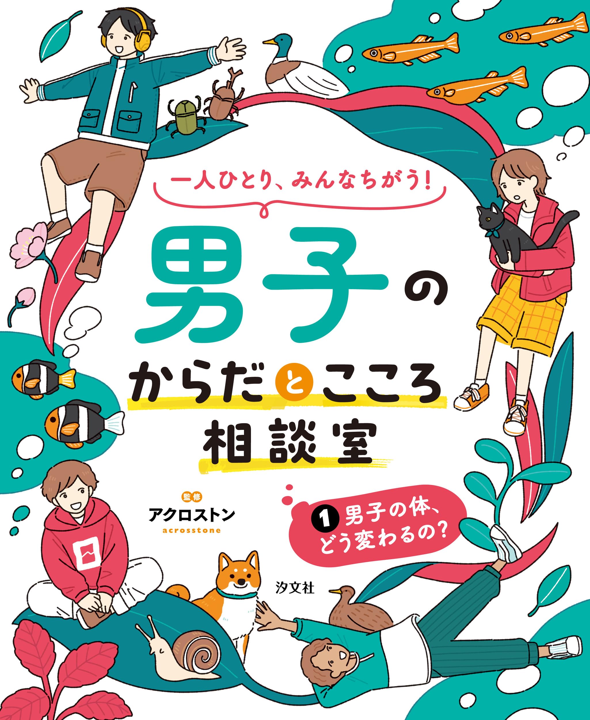 Amazon.co.jp: ①男子の体、どう変わるの？ (一人ひとり、みんなちがう