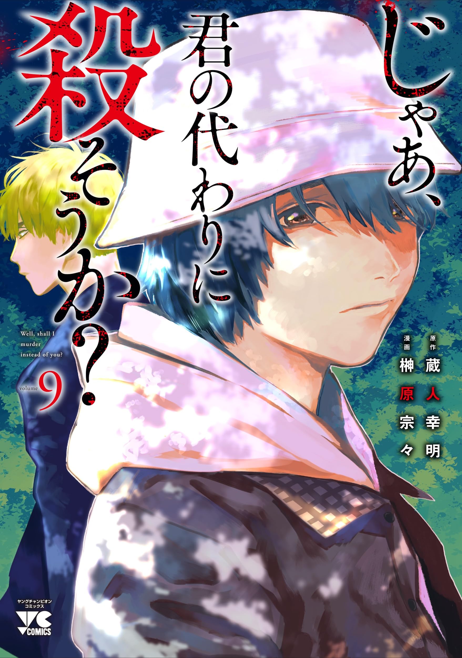 Amazon.co.jp: じゃあ、君の代わりに殺そうか? 9 (9) (ヤング