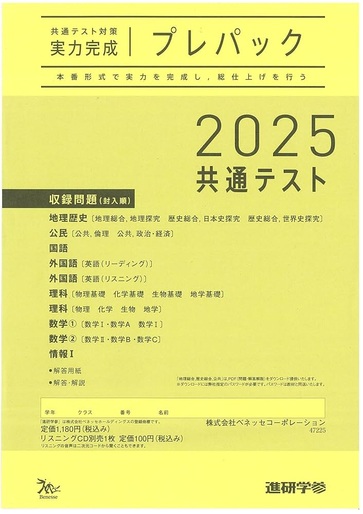 共通テスト2025 対策 プレパック 2025 共通テスト対策 【実力完成】 プレパック ラーンズ