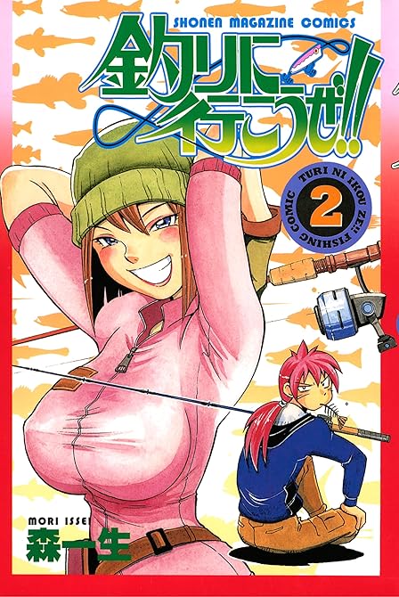 『釣りに行こうぜ！！（２）』の表紙イラスト 電子書籍 漫画