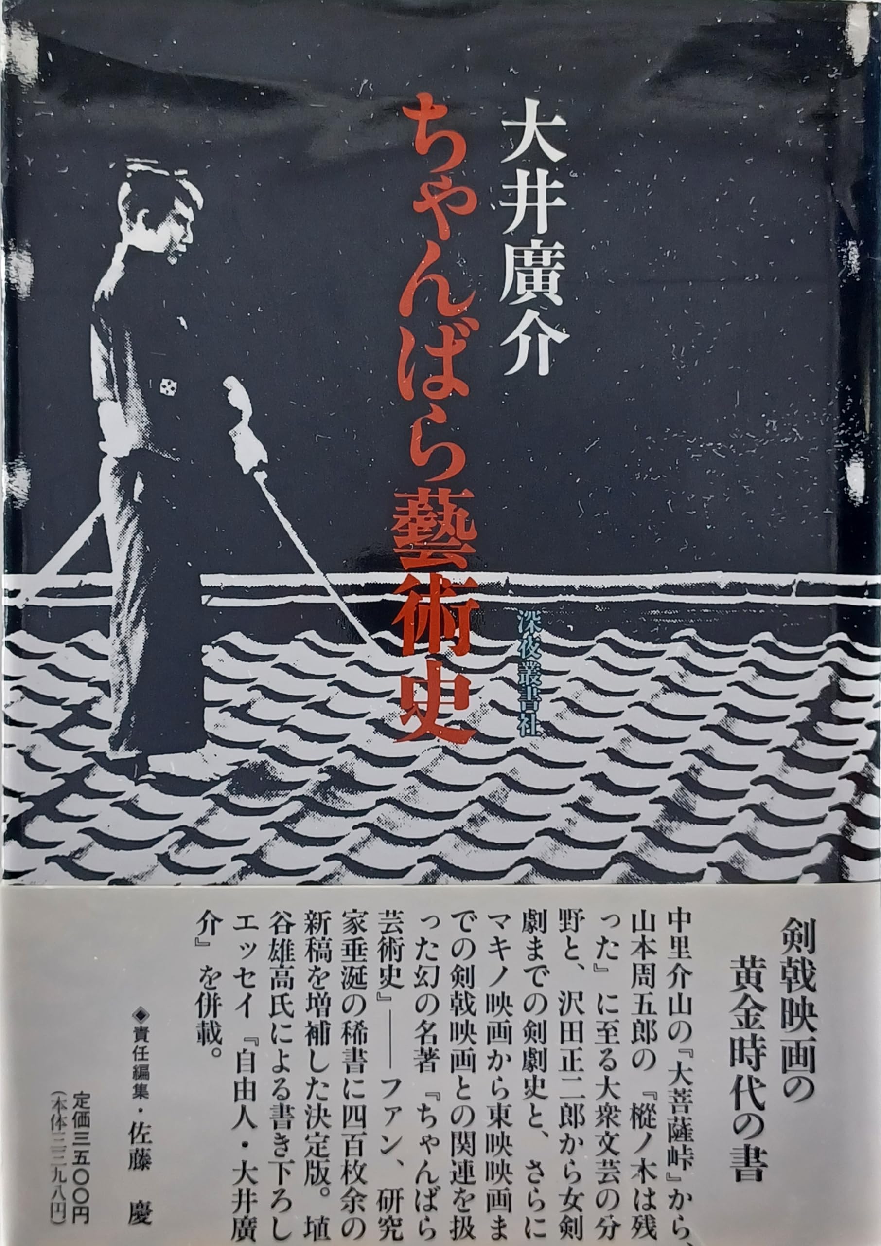 Amazon.co.jp: ちゃんばら藝術史 : 大井 廣介: 本