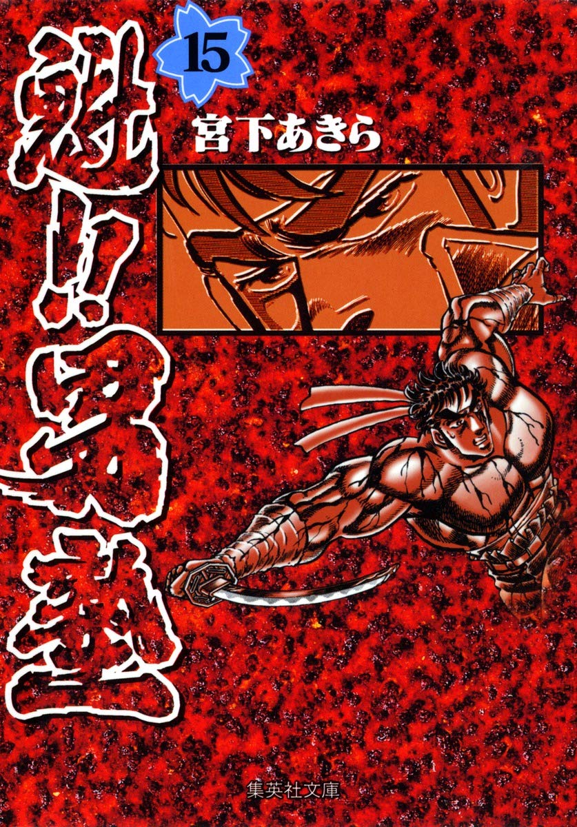 魁!!男塾 15 (集英社文庫(コミック版)) | 宮下 あきら |本 | 通販 | Amazon