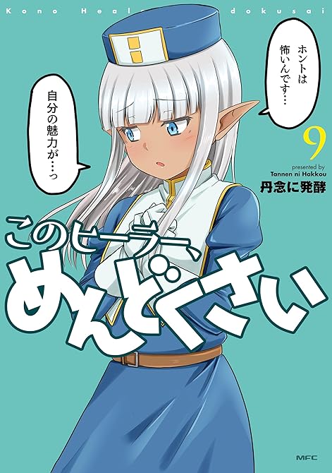 『このヒーラー、めんどくさい　９』の表紙イラスト 電子書籍 漫画
