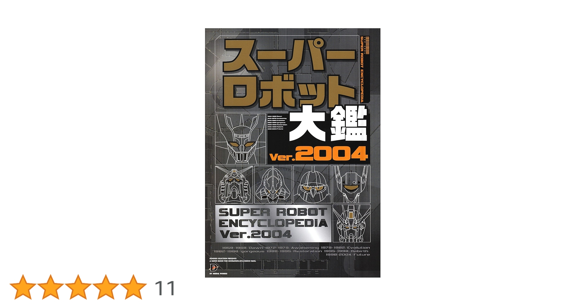 ★新品★極上美品★メディアワークス・スーパーロボット大鑑・Ver.９８★ Amazon.co.jp: スーパーロボット大鑑 Ver.2004 (D SELECTION) : 本