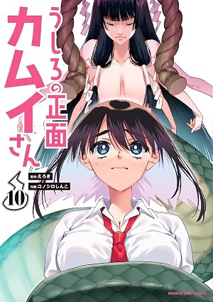 うしろの正面カムイさん（１０） (裏少年サンデーコミックス)