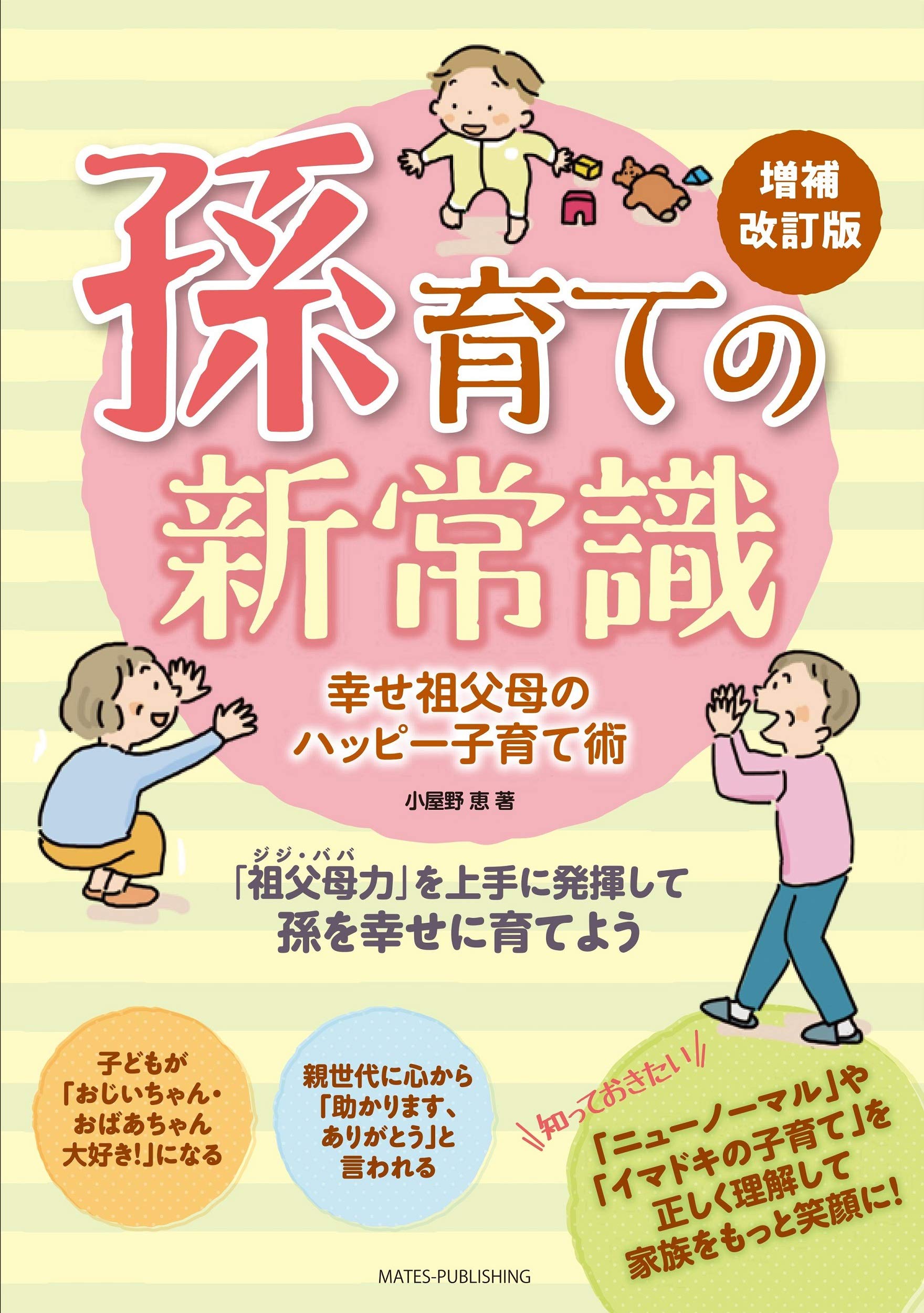 孫育ての新常識 幸せ祖父母のハッピー子育て術 増補改訂版 | 小屋野 恵