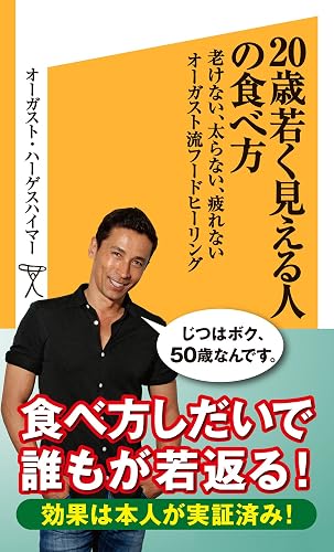 20歳若く見える人の食べ方 老けない、太らない、疲れないオーガスト流フードヒーリング (SB新書)
