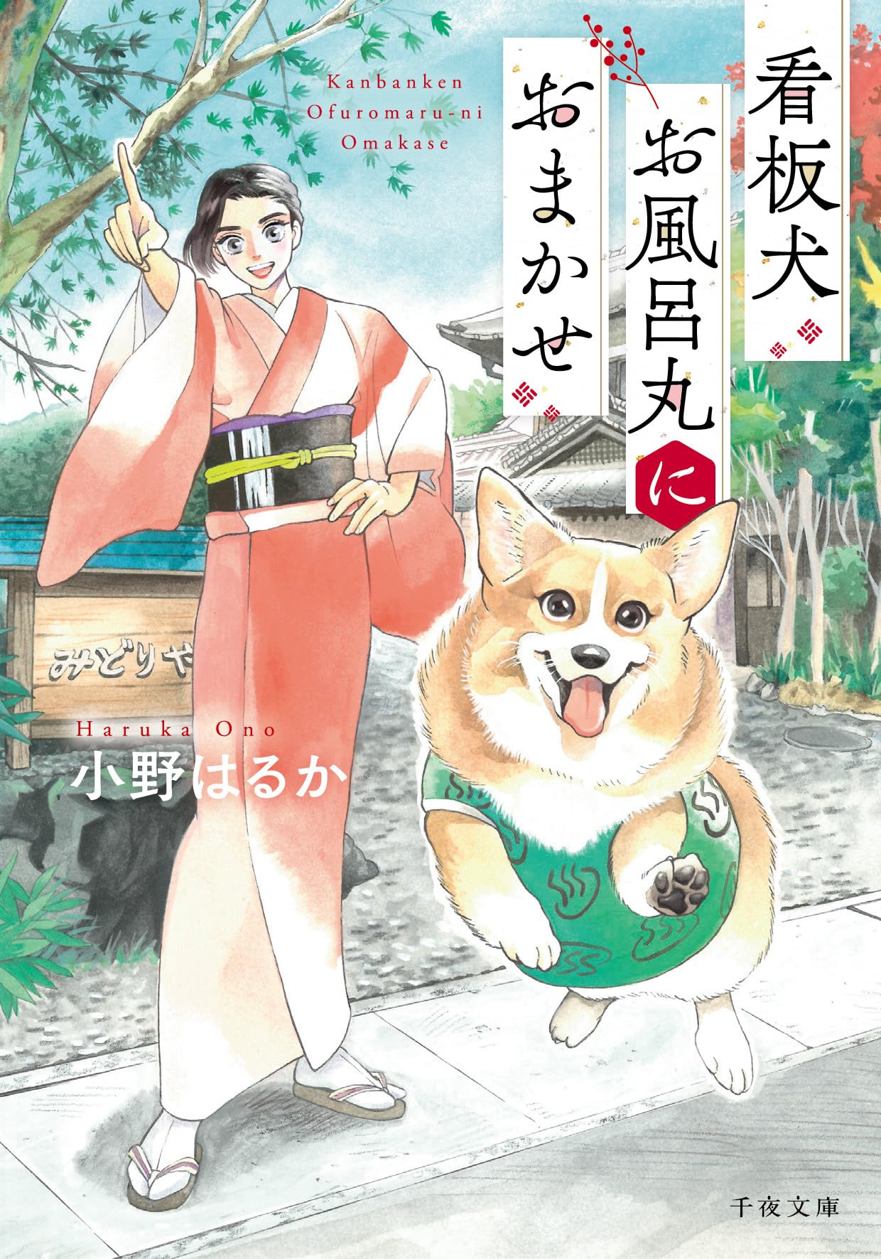 看板犬お風呂丸におまかせ | 小野はるか |本 | 通販 | Amazon
