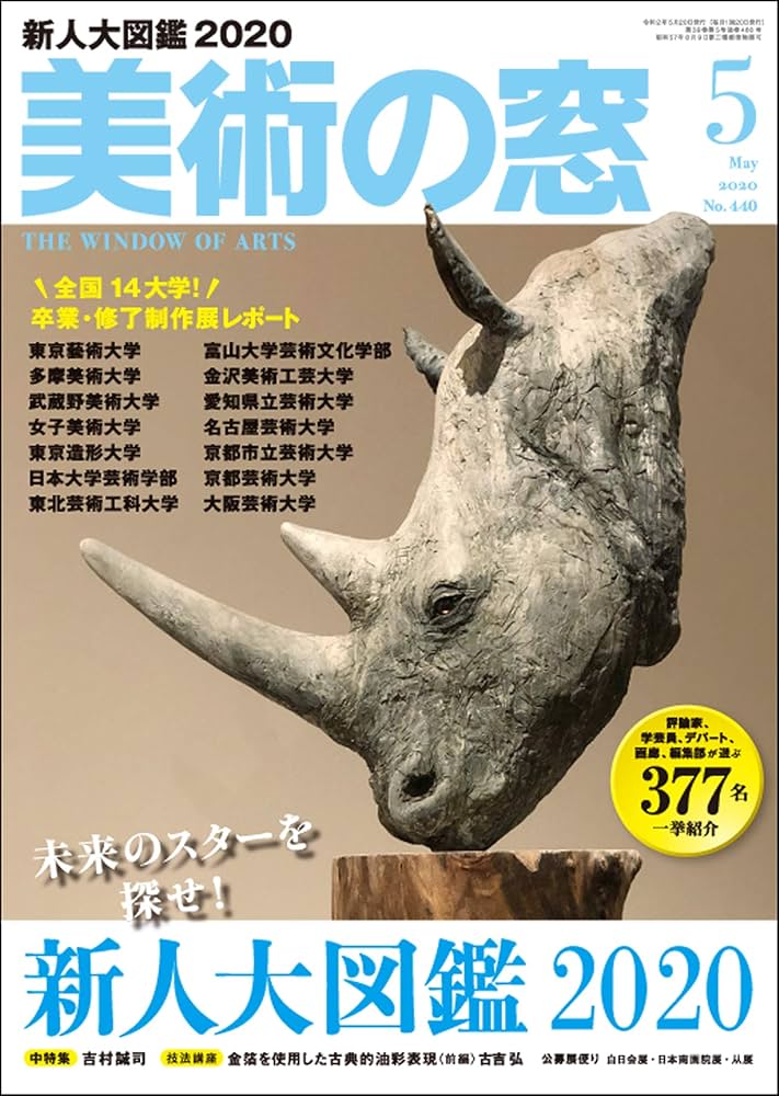 Amazon.co.jp: 美術の窓 2020年 5月号 : 生活の友社: Japanese Books