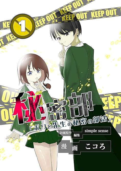 『秘密部 －僕と先生の秘密の部活－１』の表紙イラスト 電子書籍 漫画