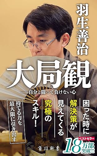 大局観 自分と闘って負けない心 (角川新書)