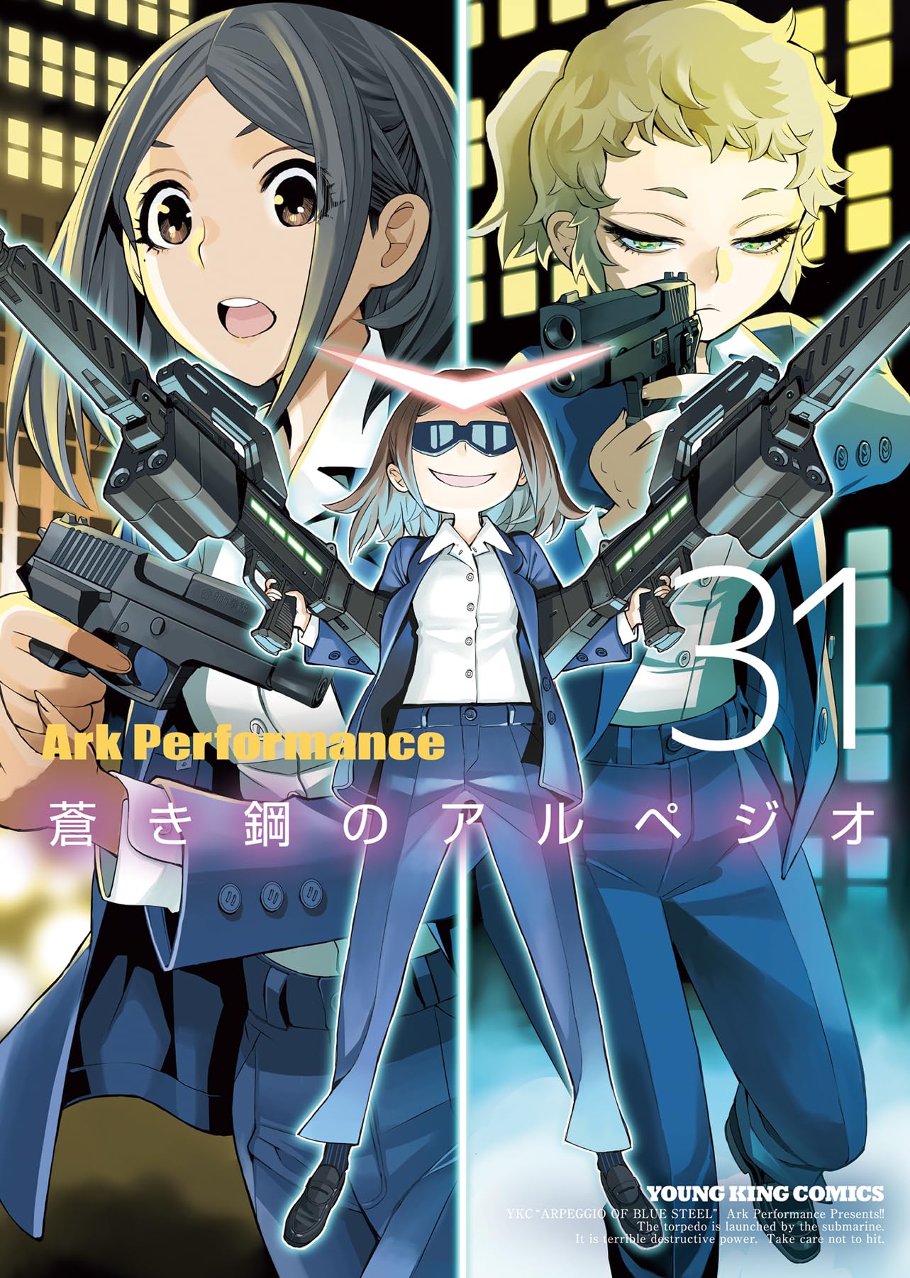 蒼き鋼のアルペジオ 31 (31巻) (YKコミックス) | Ark Performance |本